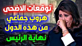 توقعات ليلى عبد اللطيف الاضحى 2023  #عيد_الاضحى #ليلى_عبداللطيف #توقعات_ليلى_عبد_اللطيف