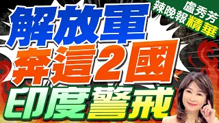 解訪軍海軍.陸軍大動作 急奔這兩國?｜解訪軍奔這2國  印度警戒｜苑舉正.介文汲.張延廷深度剖析?｜【盧秀芳辣晚報】精華版 @CtiNews