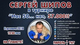 Сергей Шипов 🎤 в блиц-турнире "Нас 50... нет, 57.000!!" ♕ Шахматы