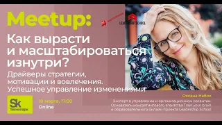 HR meetup: Как вырасти и масштабироваться изнутри? Спикер - Оксана Набок