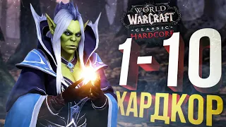 [WOW Hardcore #1] НАЧАЛО СЛОЖНОГО ПУТИ...