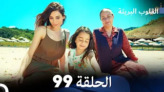 القلوب البريئة - الحلقة 99 (Arabic Dubbing) FINAL FULL HD