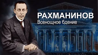 07.01.24  «Сергей Рахманинов. Всенощное бдение»