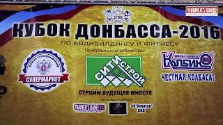 Кубок Донбасса по бодибилдингу и фитнесу 2016. Сюжет