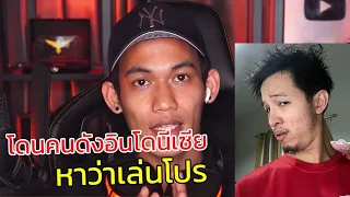 ดราม่า คนไทยโดนหาว่าเล่นโปร ไทย vs อินโดนีเซีย FREEFIRE