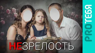 Эмоционально незрелые родители