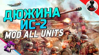 COH2 ● MOD ALL UNITS - МАЛО МНЕ ОДНОГО ИС-2, ХОЧУ БОЛЬШЕ / БОЙ 4x4