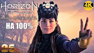 Horizon 2: Forbidden West▲Запретный Запад▼СЛОЖНОСТЬ: ОЧЕНЬ ВЫСОКИЙ💀НА 100%●Прохождение #25◆4K(2160p)