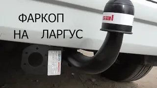 установка фаркопа на лада ларгус