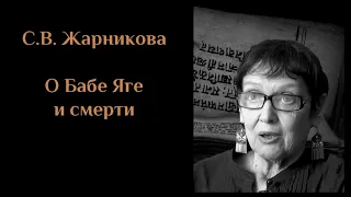 С.В.  Жарникова - "О БАБЕ ЯГЕ И СМЕРТИ" (Вологда 2000). ЖАРНИКОВА#3