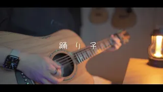 Vaundy/踊り子(Acoustic covered byあれくん)