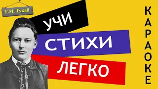 Г.М. Тукай " Родная деревня " | Учи стихи легко | Караоке | Аудио Стихи Слушать Онлайн