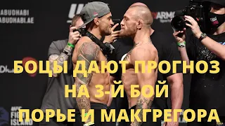 Прогнозы бойцов на 3-й реванш Конора и Порье на UFC 264