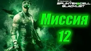 Splinter Cell Blacklist Прохождение Миссия 12 (Ветеран, Призрак)