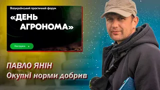 Павло Янін - Визначення окупних норм добрив