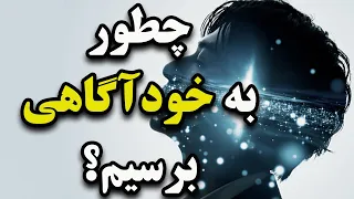 خلاصه کتاب خودآگاهی: رسیدن به رشد فردی و ارتقای شغلی  با خودآگاهی