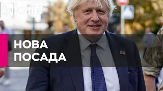 Борис Джонсон отримав нову посаду та співпрацюватиме з Україною