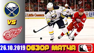 Buffalo Sabres vs Detroit Red Wings | Oct.26, 2019 | Обзор матча