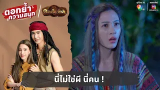 นี่ไม่ใช่ผี นี่คน ! | ตอกย้ำความสนุก ดวงใจเจ้าป่า EP.5