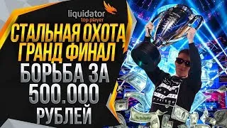 Гранд финал - Стальная охота - Борьба за 500к рублей