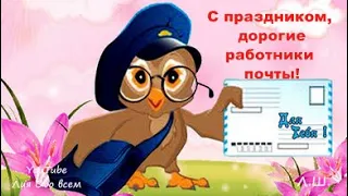 С днем почты! Поздравление для Вас...