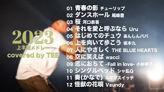 【BGM】TEE Cover Song Medley 2023上半期