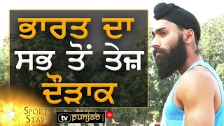 ਗੋਲੀ ਵਾਂਗੂ ਜਾਂਦਾ ਮੁੰਡਾ, ਭਾਰਤ ਦਾ ਸਭ ਤੋਂ ਤੇਜ Sprinter Gurinder Vir Singh | The Sports Stars