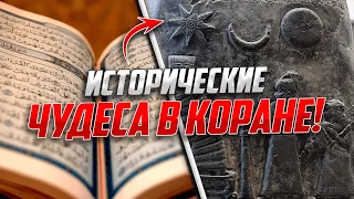 Исторические чудеса в Коране!