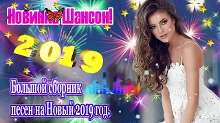 Вот это сборник Самые крутые песни шансона 2019 ✿ Большой сборник песен на Новый год.Новый год 2019