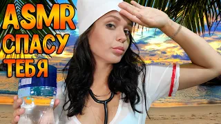 АСМР Ролевая игра[Спасу тебя от солнечного удара]ASMR Roleplay Doctor