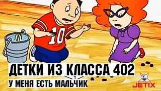 Детки из класса 402 - 27 Серия (У меня есть мальчик)