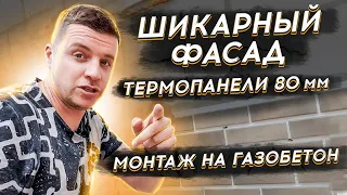 🔴 ОТДЕЛКА ФАСАДА ПАНЕЛЯМИ 🔴 Термопанели под кирпич для наружной отделки частного дома своими руками.