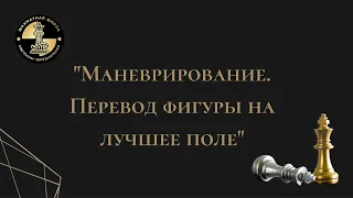 "Маневрирование. Перевод фигуры на лучшее поле"