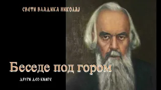 Audio Knjiga ~ Besede Pod Gorom ~ Drugi Deo ~ Sv Vladika Nikolaj Velimirovic ~