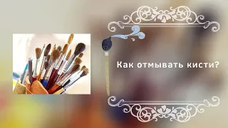 Как отмывать кисти?