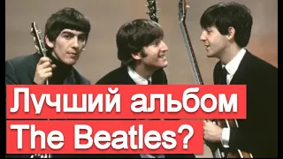 Лучший альбом The Beatles?