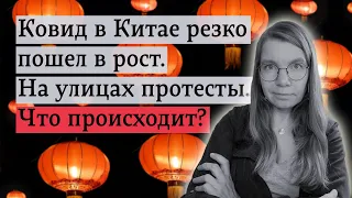 Ковид в Китае резко пошел в рост. На улицах протесты. Что происходит?