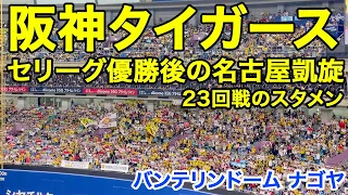 【中日ドラゴンズ】タイガース優勝後のバンテリンドーム・５F席から観る両チームのスタメン紹介【vs阪神タイガース】