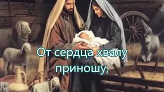 Явился Ты в тихую ночь!