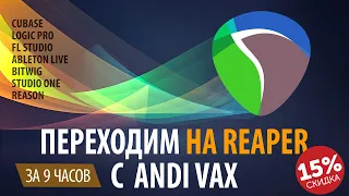 Кто хочет получить скидку? Переходим на REAPER c Andi Vax - видео курс, конфиг скачать