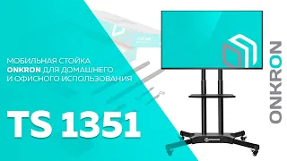 ONKRON стойка для телевизора с кронштейном 40"-65" мобильная, чёрная TS1351