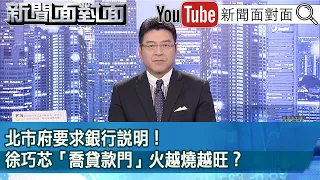 《北市府要求銀行說明！徐巧芯「喬貸款門」火越燒越旺？》【新聞面對面】2024.04.25