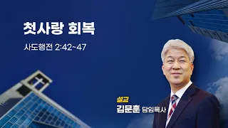 20231015 포도원교회 김문훈목사 사도행전 2장 42절~47절 첫사랑 회복