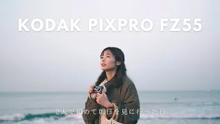 【KODAK＋なでしこ】１万円台で購入したコンデジを持って、彼女と初めて朝日を見に行った日のvlog。KODAK PIXPRO FZ55 / 辻堂海岸