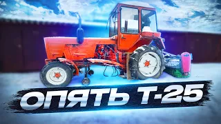 МУФТА ВСЕ ! Трактор Т25 НОВЫЕ СЮРПРИЗЫ