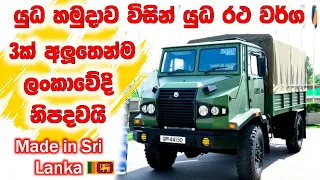 Sri Lankan army proudly manufacture new 3 types of "Made in Sri Lanka" combat vehicles "UniCOLT"