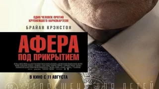 «Афера под прикрытием» — фильм в СИНЕМА ПАРК