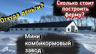 Сколько стоит построить ферму с нуля? Откуда деньги? Мини комбикормовый завод.