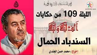 الليلة 109 :  حكاية السندباد الحمال من حكاية ألف ليلة و ليلة مسلسل إذاعي مغربي إخراج  حسن الجندي