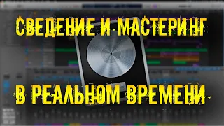 Сведение и мастеринг трека в logic pro. От начала до конца.